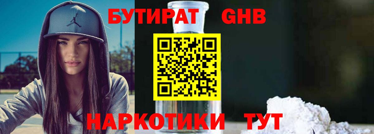 БУТИРАТ GHB  Вход с VPN  Павловский Посад 